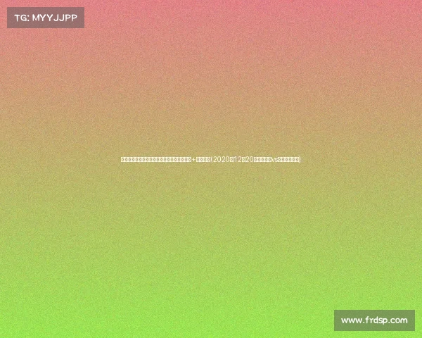 拜仁与勒沃库森正式启动塔转会谈判，报价欧+浮动奖金(2020年12月20日勒沃库森vs拜仁全场录像)