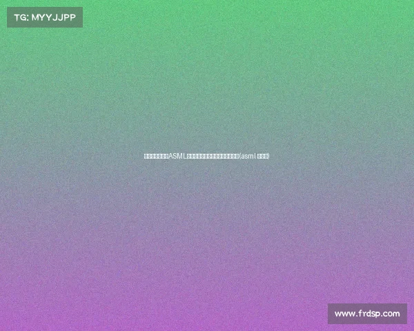 技术圈的暗流:ASML光刻机出货数字掀起的疑云与警示(asml 光刻机) 技术圈的暗流:ASML光刻机出货数字掀起的疑云与警示(asml 光刻机)