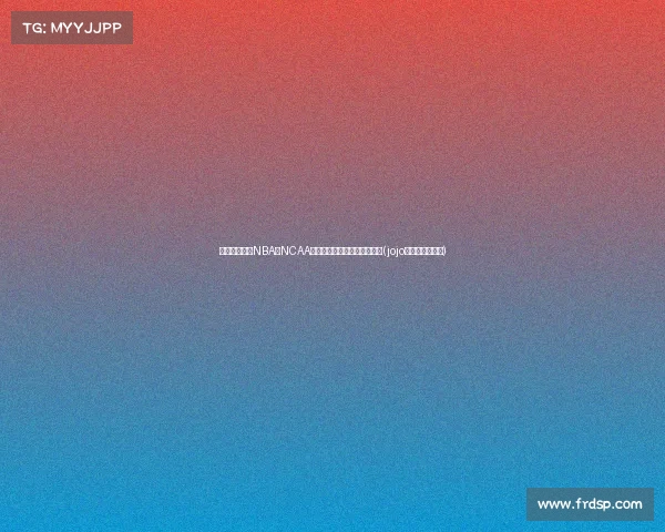 波波助教告别NBA，NCAA冠军教头杰伊有望重返教练席(jojo里波波最后结局)