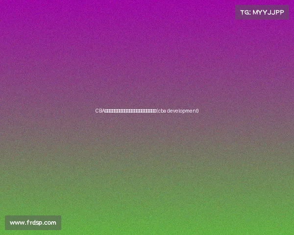 CBA扩展至球队在即？媒体人揭秘高层最新战略布局(cba development)